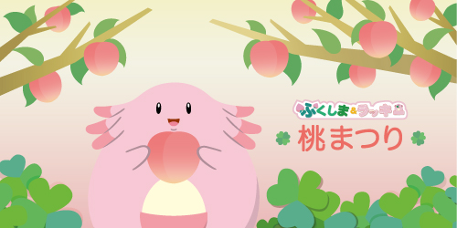 Starting July 22! The Fukushima & Chansey Peach Festival! Enjoy peach picking, eat peach sweets, and get Chansey merchandise! 