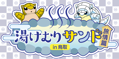 11月16起，鳥取縣將舉辦「熱氣蒸騰穿山鼠 旅情篇」活動！巡遊足湯並收集印章，獲取原創商品吧！
