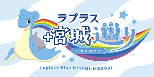 The “Lapras + Miyagi Tour” starting October 1st! Enjoy tons of content, including a stamp rally and collaborative merchandise!