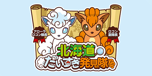 Starting August 1! The Pokémon Hokkaido Aficionado Expedition Hokkaido Bus Ride Adventure! Ride buses in Hokkaido and get novelty items with designs featuring Vulpix and Alolan Vulpix!