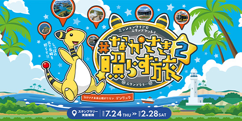 7月24日（木）から長崎県で県内周遊スタンプラリー「ながさき照らす旅2」がスタート！
