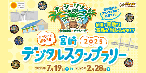 7月19日（土）から宮崎県で「ナッシーと巡ろう！宮崎デジタルスタンプラリー2025」がスタートするよ！