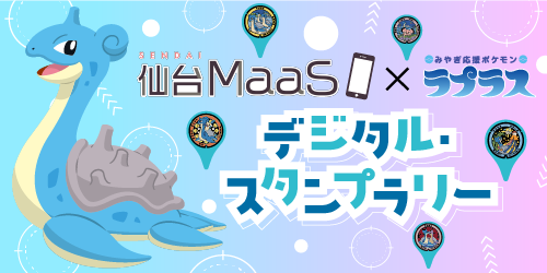 ラプラスのグッズをゲットしよう！ 10月8日から「仙台MaaS × ラプラス」デジタルスタンプラリーがスタート！