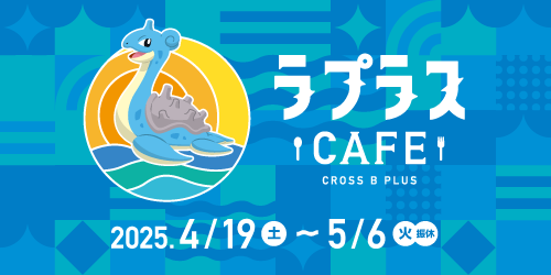「ラプラス＋宮城巡り」の特別企画「ラプラスカフェ第4弾」が4/19（土）からオープンするよ！ イシツブテ・ラプラス・ラッキーの新コラボメニューも登場。お楽しみに！