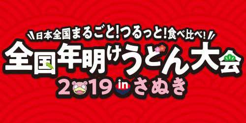 12月7日、8日，呆呆獸將在香川縣舉辦的跨年烏冬大會中登場！