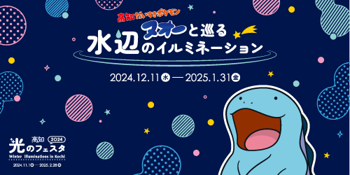 12月11日から、高知県でスタンプラリー『高知だいすきポケモン「ヌオー」と巡る水辺のイルミネーション』を開催！ ヌオーと一緒に冬の高知を巡ってオリジナルグッズをゲットしよう！