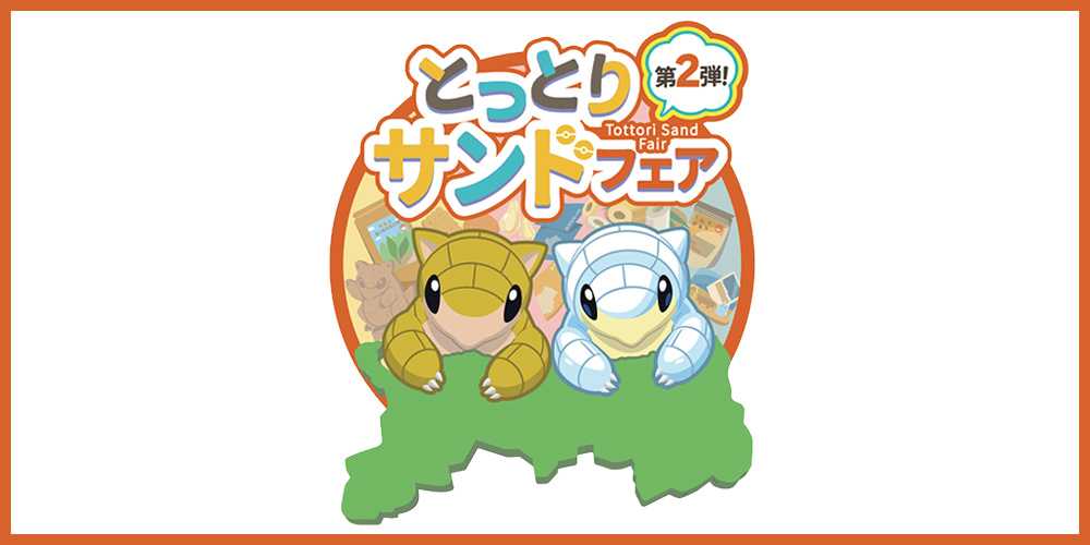 3月1日（日）から3月31日（火）まで、鳥取市ふるさと物産館で「とっとりサンドフェア第2弾！」を開催するよ！