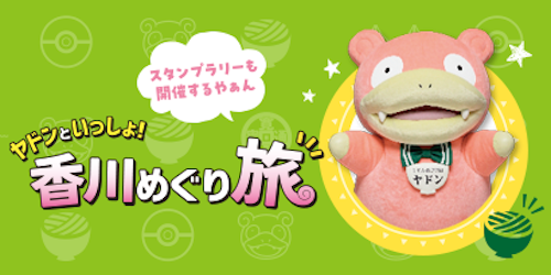 うどん県×ヤドン スタンプラリー2025「ヤドンといっしょ！香川めぐり旅」開催中！