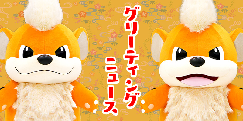 5月31日（土）と6月1日（日）の2日間、サンシャインシティで開催される沖縄めんそーれフェスタに、ガーディが遊びにくるよ！