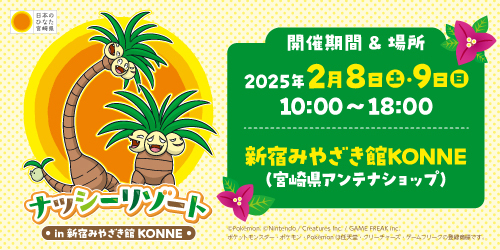 2月 8 日（土）〜9 日（日）の 2 日間、宮崎県のアンテナショップ「新宿みやざき館KONNE」にて、「ナッシーリゾート in 新宿みやざき館KONNE」を開催するよ！