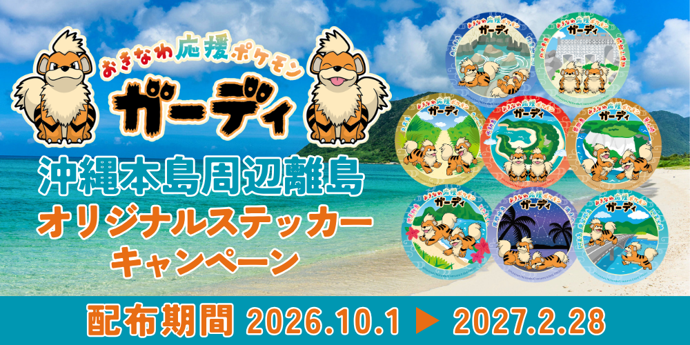 10月1日（木）から、沖縄本島周辺の15離島でガーディのステッカーを配布するよ！