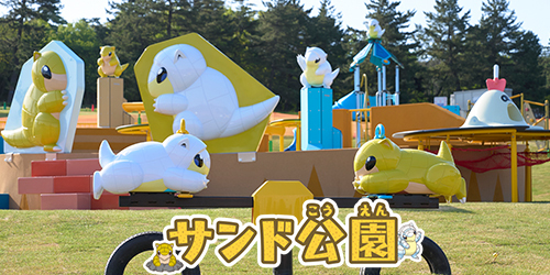 「鳥取砂丘こどもの国」に、「サンド公園」が開園したよ！ サンドたちの遊具がいっぱいの公園に遊びに行こう！