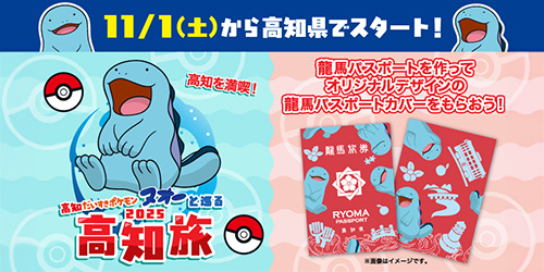 11月1日（土）から高知県で、ヌオーのスタンプラリーとヌオーオリジナルデザインの「龍馬パスポートカバー」配布がスタートするよ！