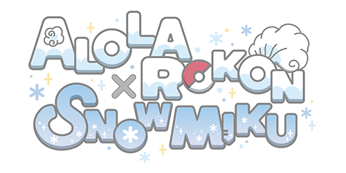 在札幌於2020年2月4日（週二）開始舉行的“SNOW MIKU 2020”活動中，精靈寶可夢最愛的北海道發現隊的阿羅拉六尾將與為北海道聲援的卡通角色雪未來（初音未來）舉行聯名活動！