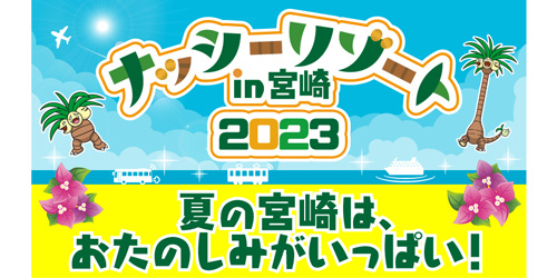 夏の宮崎はおたのしみがいっぱい！7月21日から宮崎県内の公共交通機関を利用してナッシーサンバイザーをゲットしよう！