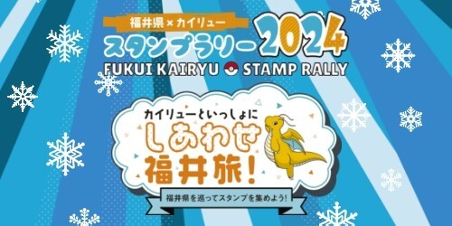 カイリューと一緒に福井県をめぐってスタンプを集めよう！「福井県×カイリュー スタンプラリー2024」が開催！