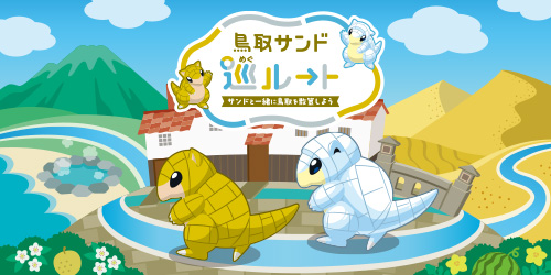 「鳥取サンド巡ルート」キャンペーンがスタート！ 県内10か所に設置された『Pokémon GO』の公式ルートを歩いてキャンペーンに応募しよう！