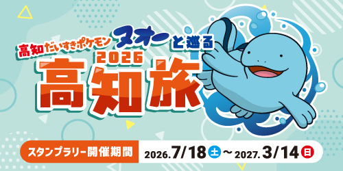 7月18日（土）から、高知県で「『高知だいすきポケモン』ヌオーと巡る高知旅2026」がスタートするよ！