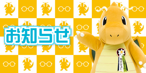 カイリューデザイン 1日フリー切符が発売されるよ！