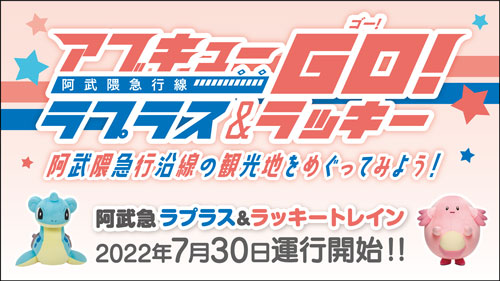 「阿武急ラプラス＆ラッキートレイン」が、7月30日から運行開始！ 阿武隈急行沿線の観光地をめぐってみよう！