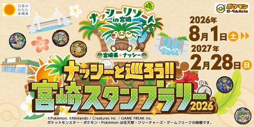 8月1日（土）から、宮崎県で「ナッシーと巡ろう！宮崎スタンプラリー2026」がスタートするよ！