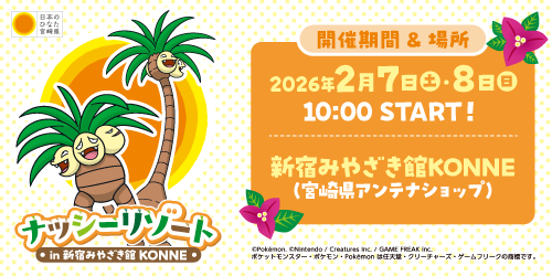2月7日（土）・8日（日）の2日間、宮崎県のアンテナショップ「新宿みやざき館KONNE」で、「ナッシーリゾート in 新宿みやざき館KONNE」を開催するよ！