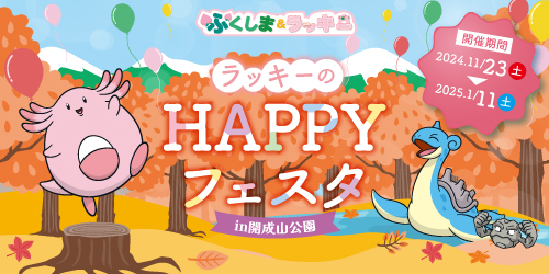 11月23日から！福島県郡山市にて、「ラッキーのHAPPYフェスタ in 開成山公園」が開催！