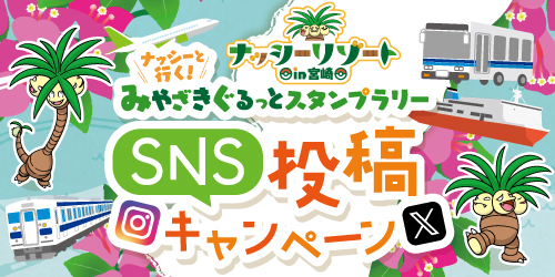 夏の思い出をシェアしよう！「ナッシーと行く！みやざきぐるっとスタンプラリー」連動企画・ＳＮＳ投稿キャンペーンを開催中！（8月31日（土）まで）