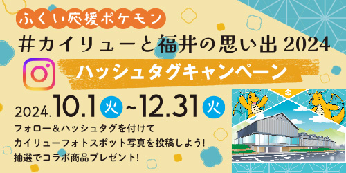 カイリューと福井の思い出2024に参加しよう！抽選で素敵な賞品がもらえるよ！