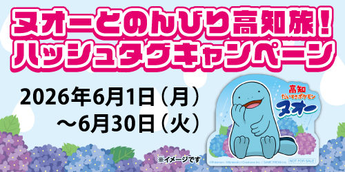6月1日（月）から6月30日（火）まで、高知県で「ヌオーとのんびり高知旅！ハッシュタグキャンペーン」を開催するよ！