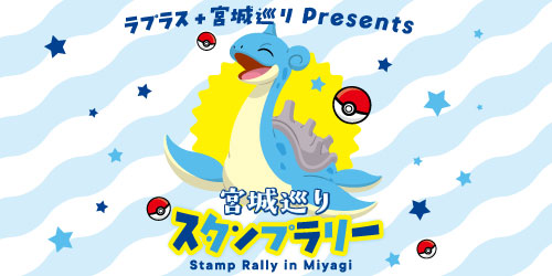 Presenting the Laplas + Miyagi Tour Special Event “Miyagi Tour Stamp Rally” from November 1 to February 28! Collect stamps to get original Lapras merchandise and special products from Miyagi Prefecture!