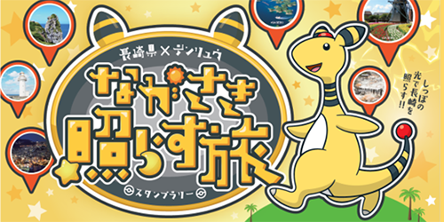 長崎県で県内5か所に設置された「ポケふた」や観光スポットを巡るスタンプラリー「ながさき照らす旅」が開催中！