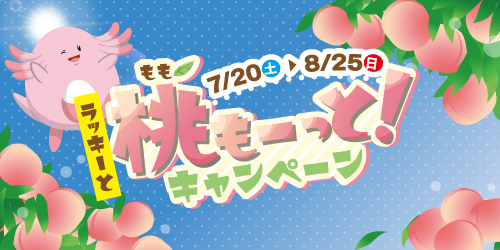 7月20日～8月25日まで！「ラッキーと桃もーっと！キャンペーン」で、ラッキーといっしょに福島県の桃を楽しもう！