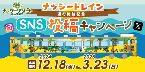 「ナッシートレイン宮崎」の運行開始を記念してSNS投稿キャンペーンを開催中！列車に乗って宮崎を旅しよう！