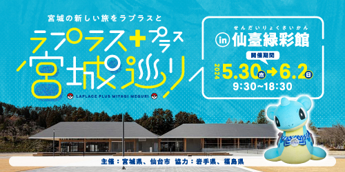 5/30（木）から6/2（日）まで「ラプラス＋宮城巡り in 仙臺緑彩館」を開催するよ！