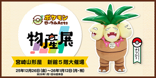 12月26日（金）から2026年1月12日（月・祝）まで、宮崎県の宮崎山形屋で「ポケモンローカルActs物産展」を開催するよ！