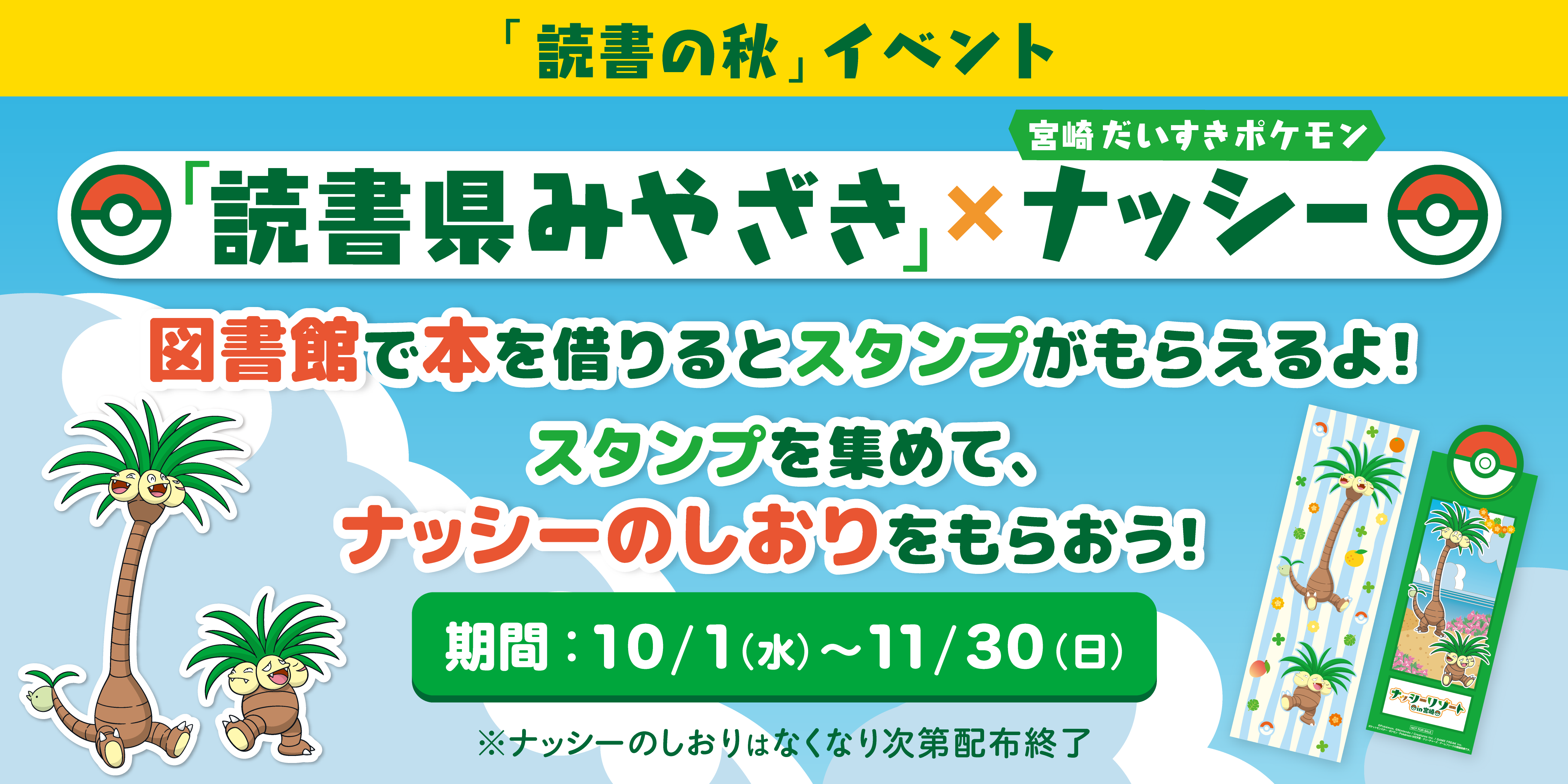 「宮崎だいすきポケモン」ナッシーと読書の秋！図書館の本を借りてナッシーのしおりをもらおう！