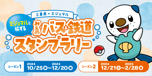 10月25日から、三重県で「ミジュマルと旅する みえのバス＆鉄道スタンプラリー」が開催！（2024年10月25日～2025年2月28日）