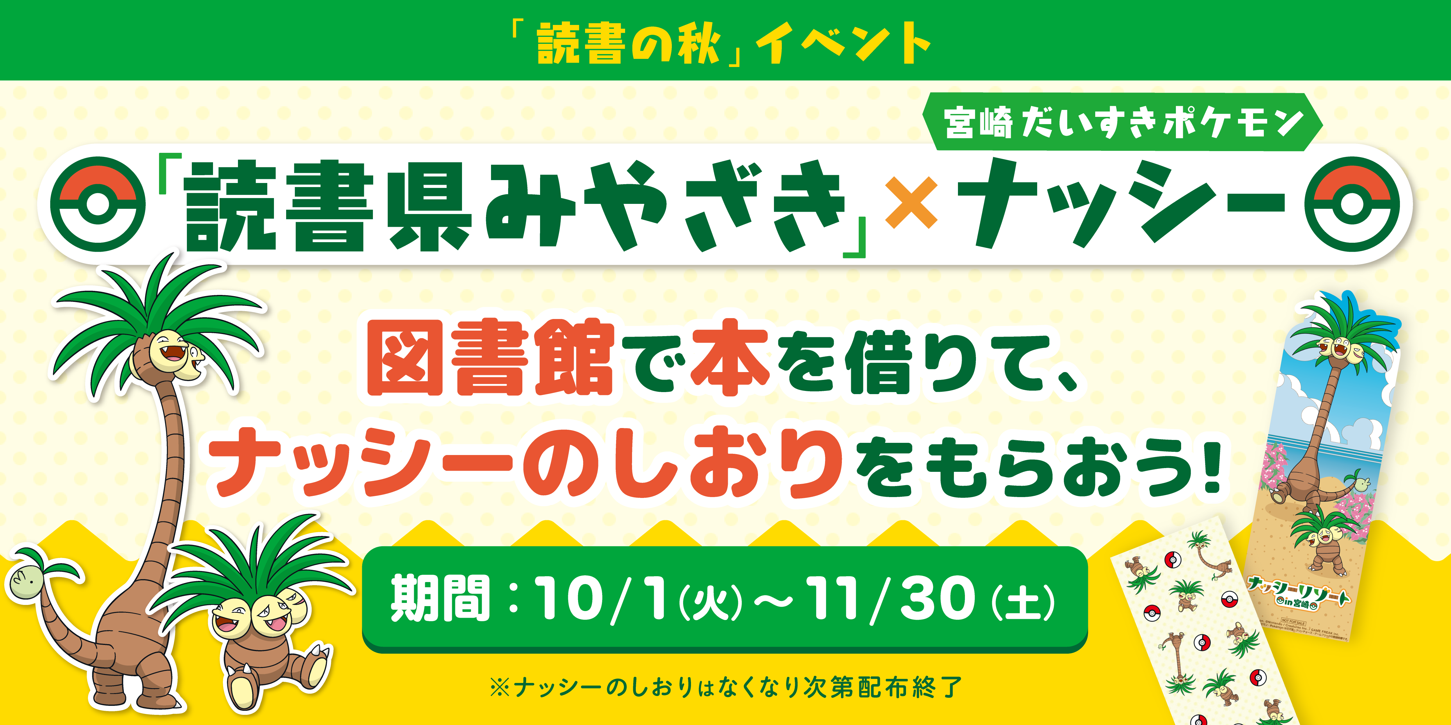 「読書県みやざき」に取り組む宮崎県では、10月1日（火）から11月1日（土）まで、県内の対象図書館で「宮崎だいすきポケモン」ナッシーとのコラボ企画を実施するよ！ 図書館で本を借りてナッシーのしおりをゲットしよう！