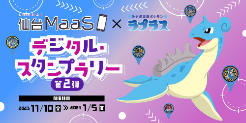 「仙台 MaaS × ラプラス」デジタルスタンプラリー開催中！スマートフォンでスタンプを集めてラプラスのグッズをゲットしよう！