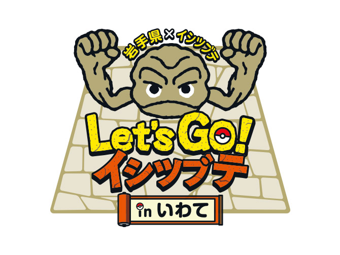 Let's GO! イシツブテ in いわて