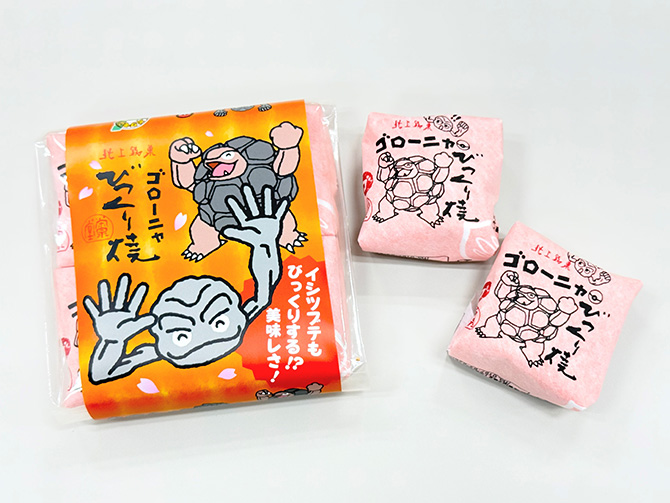 ゴローニャびっくり焼