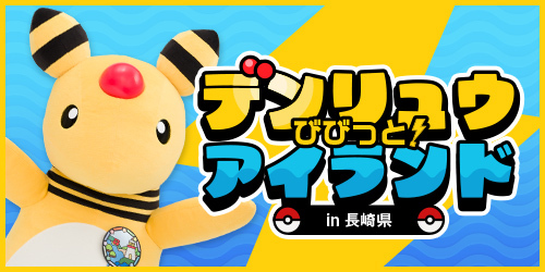 デンリュウびびっと！アイランド in長崎