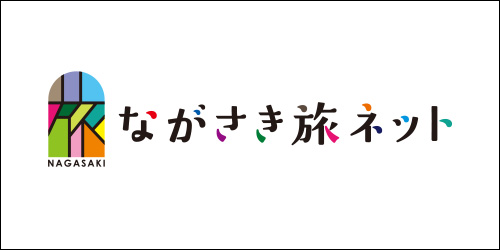 ながさき旅ネット