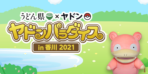 香川 ヤドン ポケモンローカルacts ポケモンだいすきクラブ